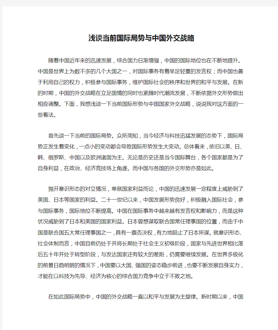 浅谈当前国际局势与中国外交战略