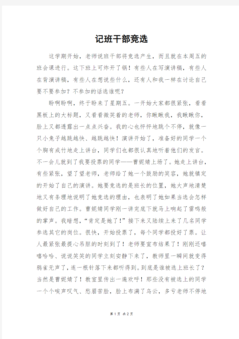 记班干部竞选_六年级作文