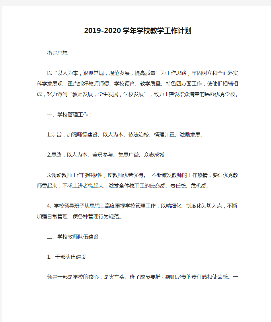 2019-2020学年学校教学工作计划