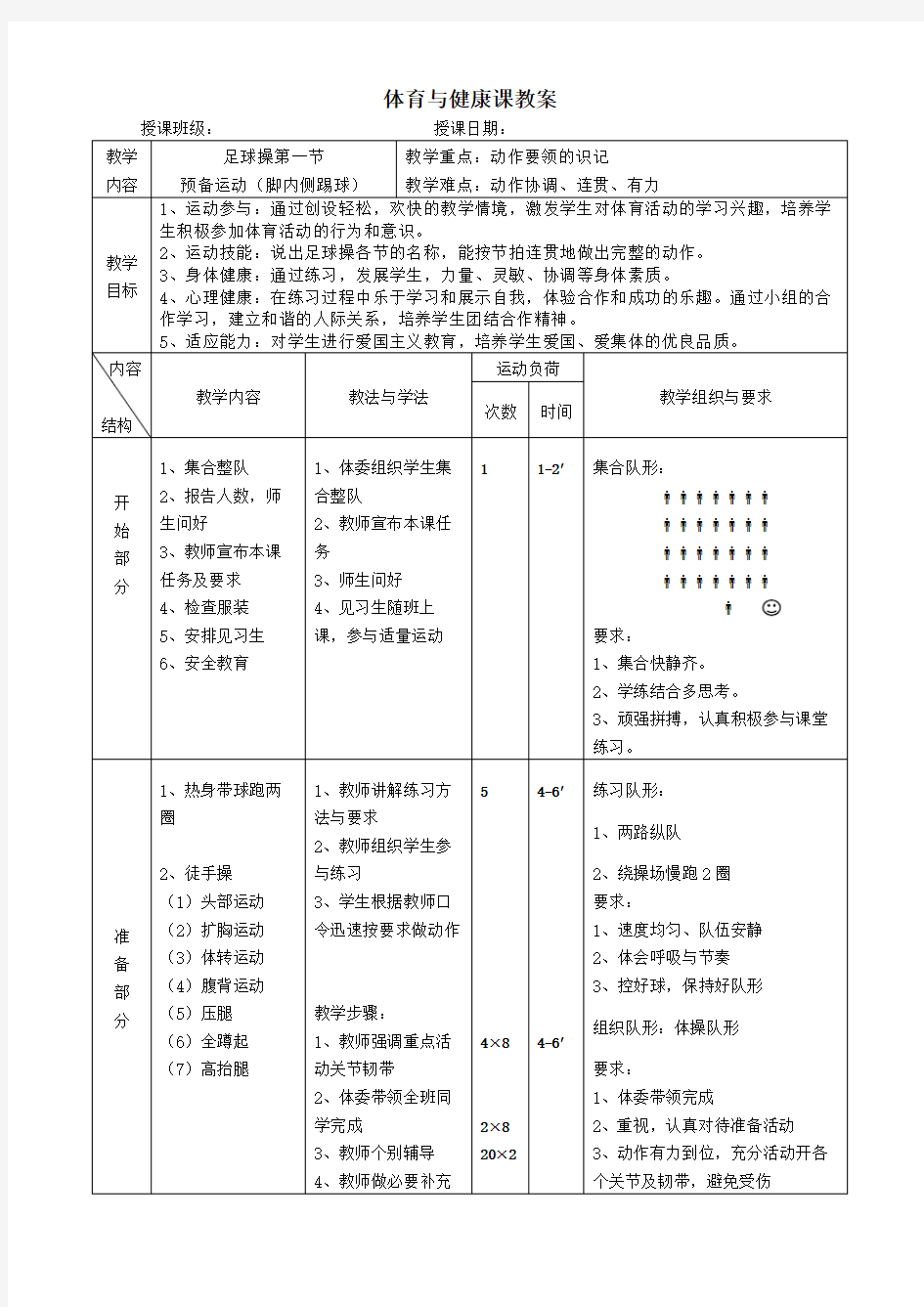 体育与健康课教案足球操教案