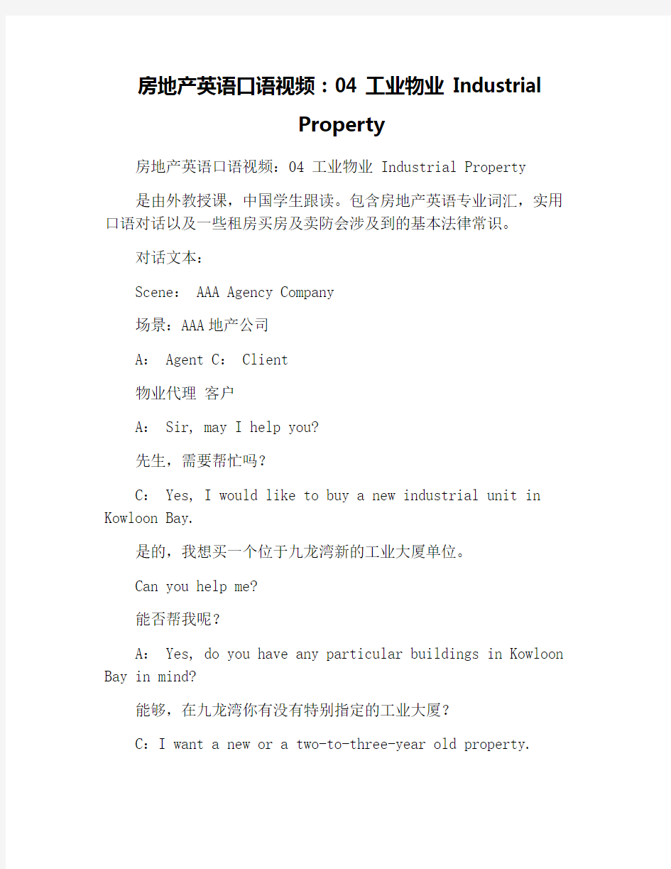 房地产英语口语视频：04 工业物业 Industrial Property