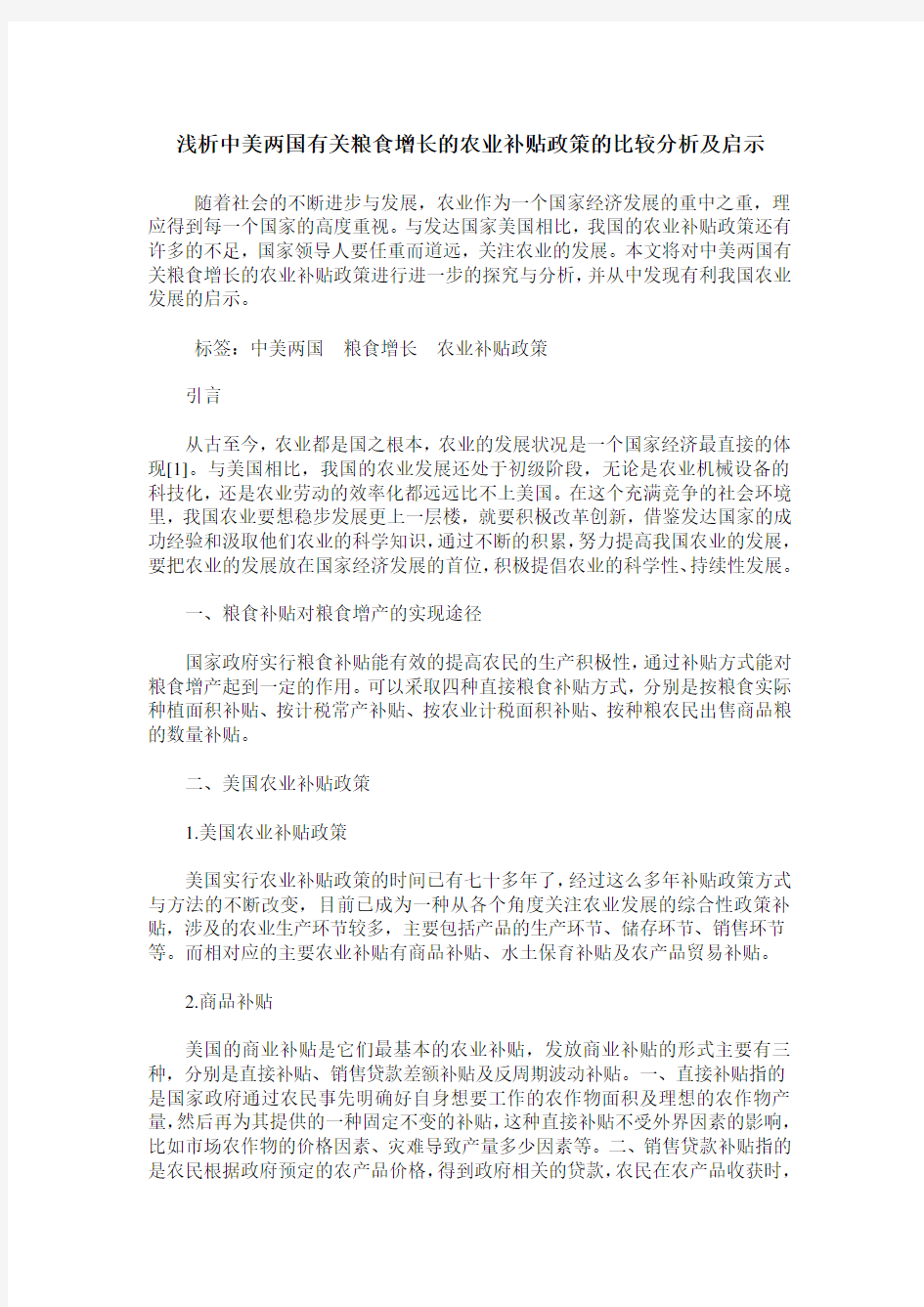 浅析中美两国有关粮食增长的农业补贴政策的比较分析及启示