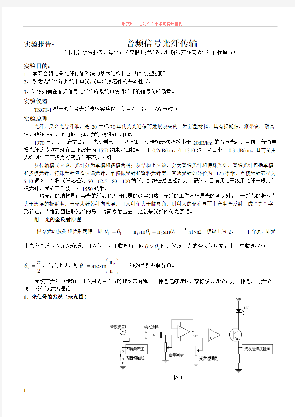 音频信号光纤传输实验报告