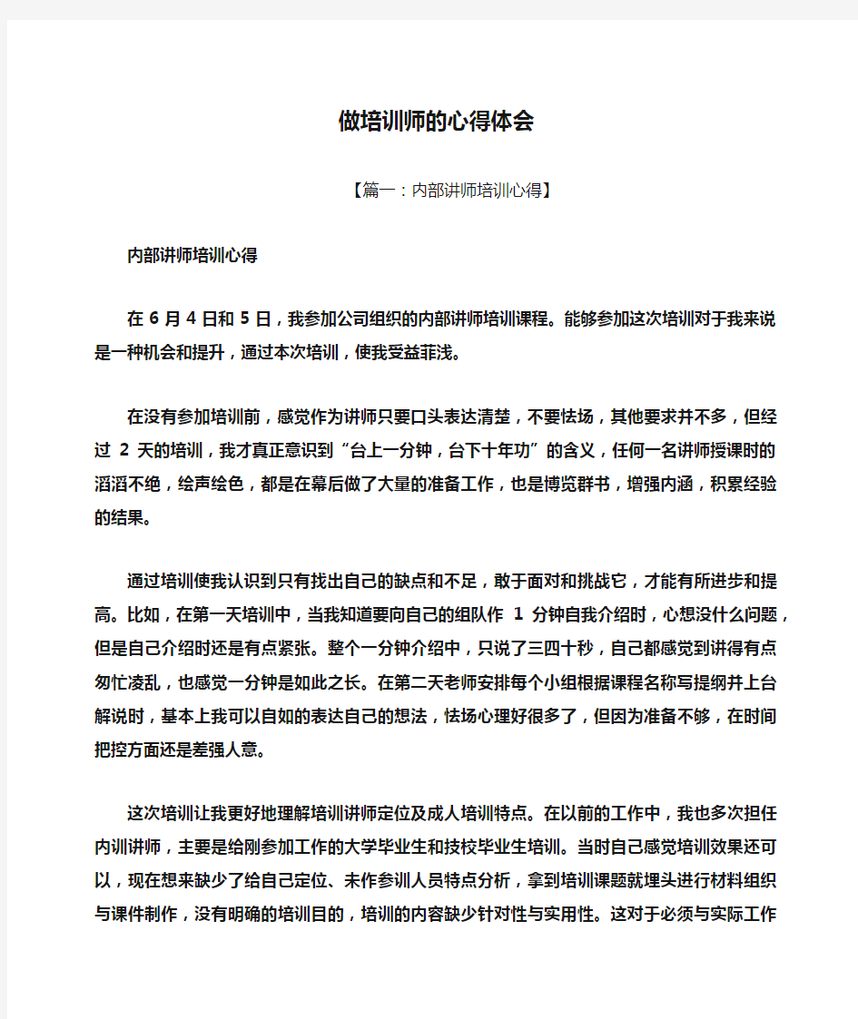 做培训师的心得体会