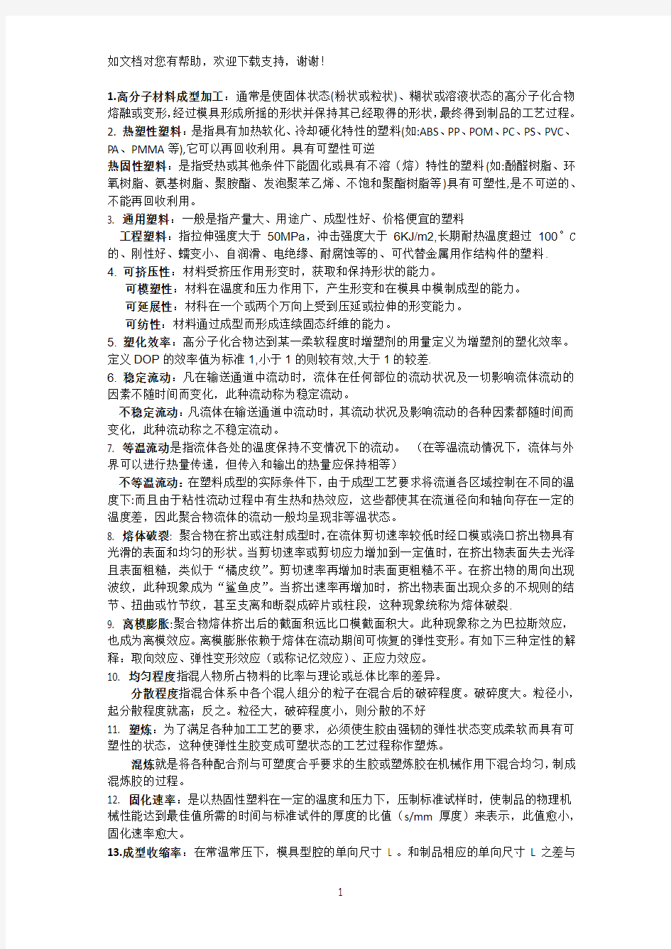 高分子材料成型加工含答案