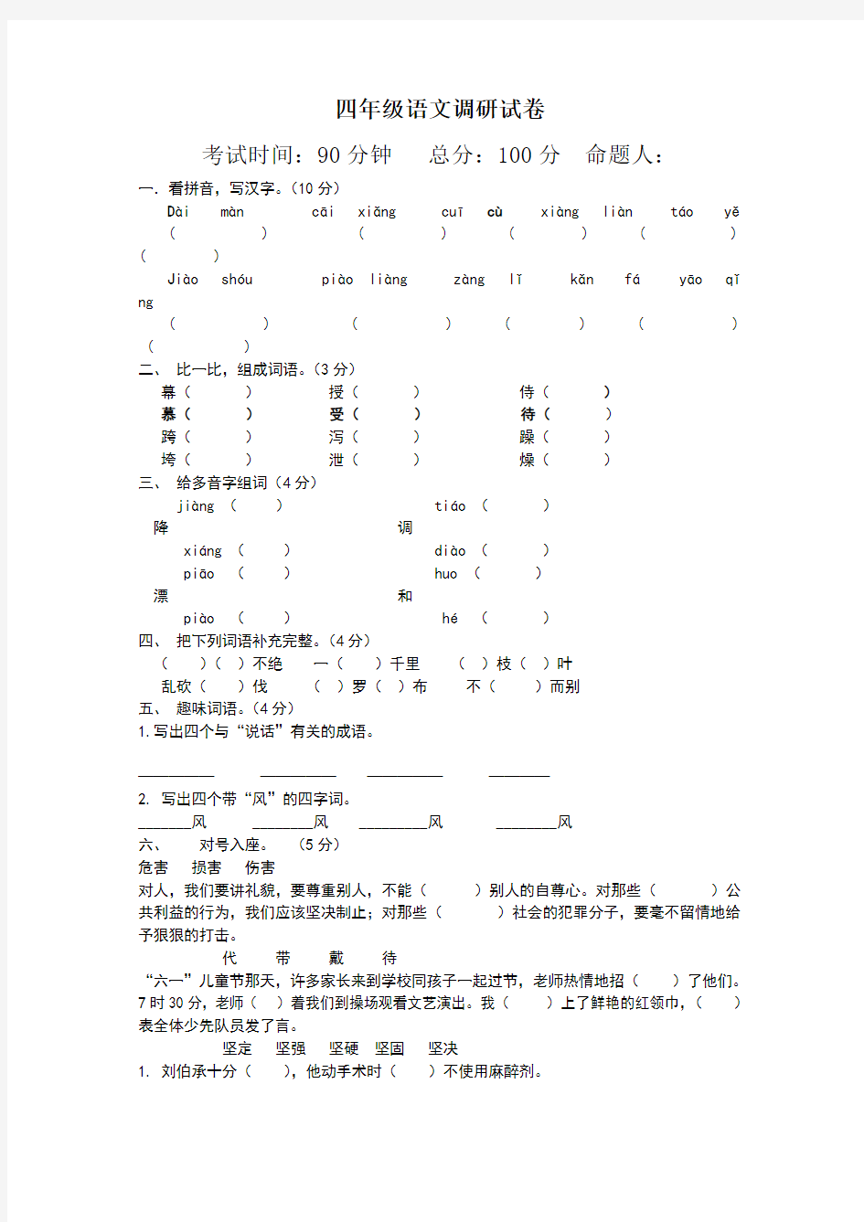 四年级语文1-6单元抽测试卷