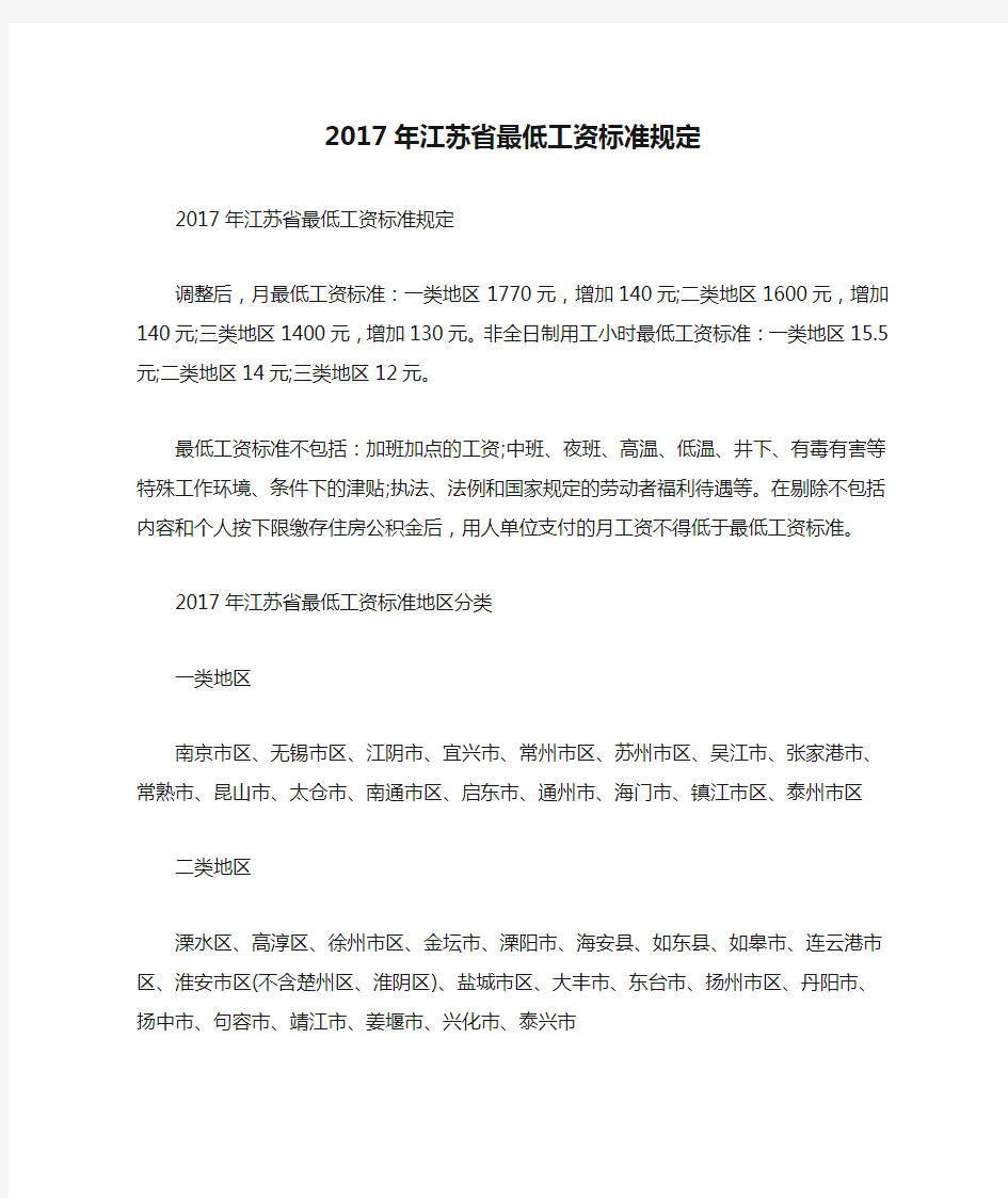 2017年江苏省最低工资标准规定