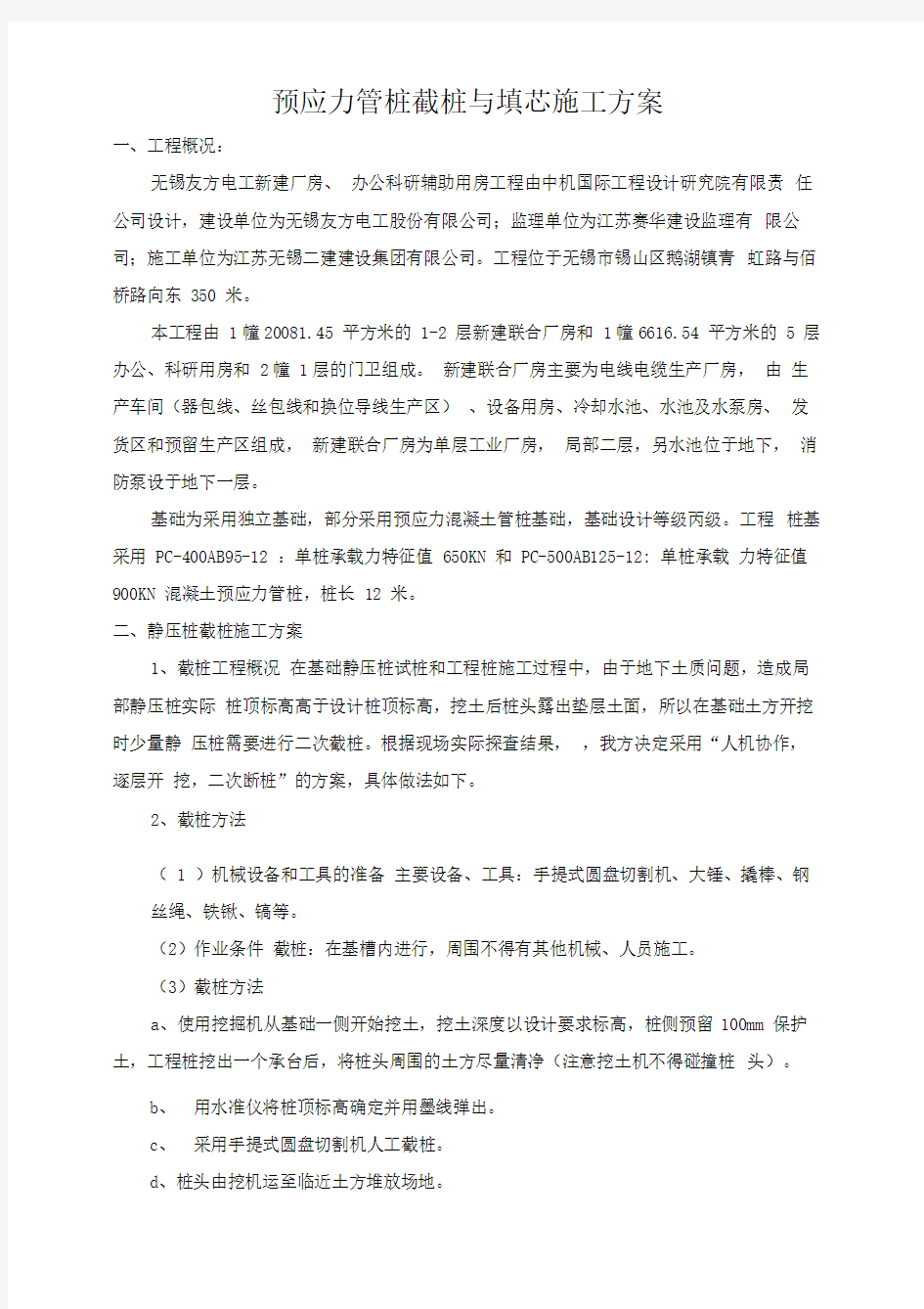 管桩截桩与填芯施工方案