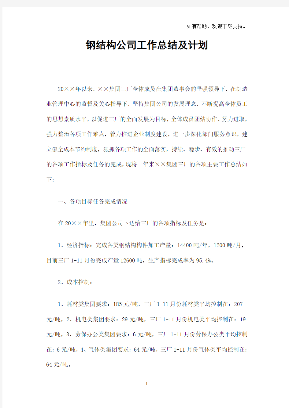 钢结构公司工作总结及计划