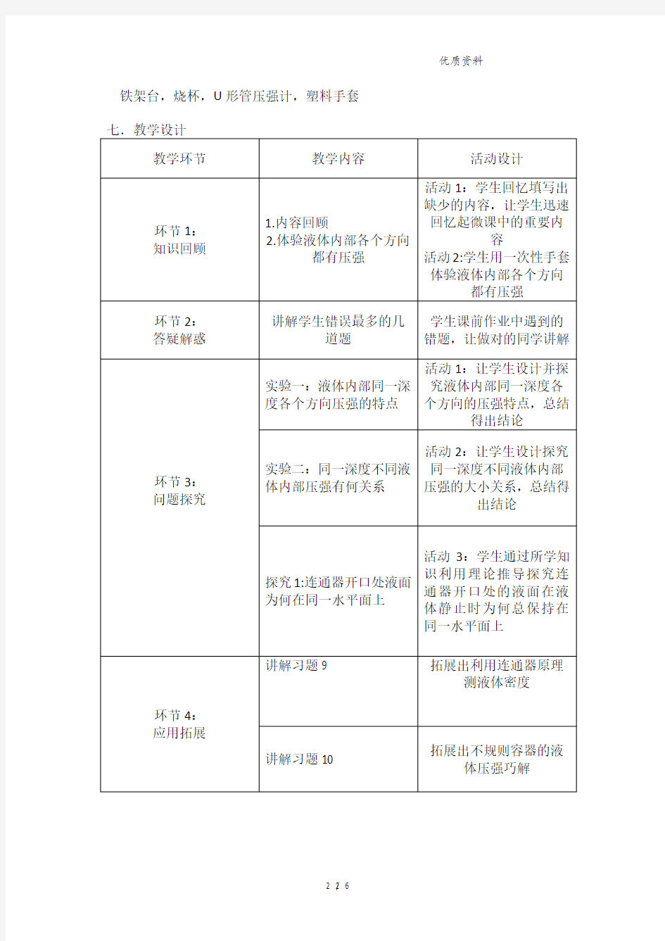 新沪科版八年级物理全册8.2《科学探究：液体的压强》教学设计