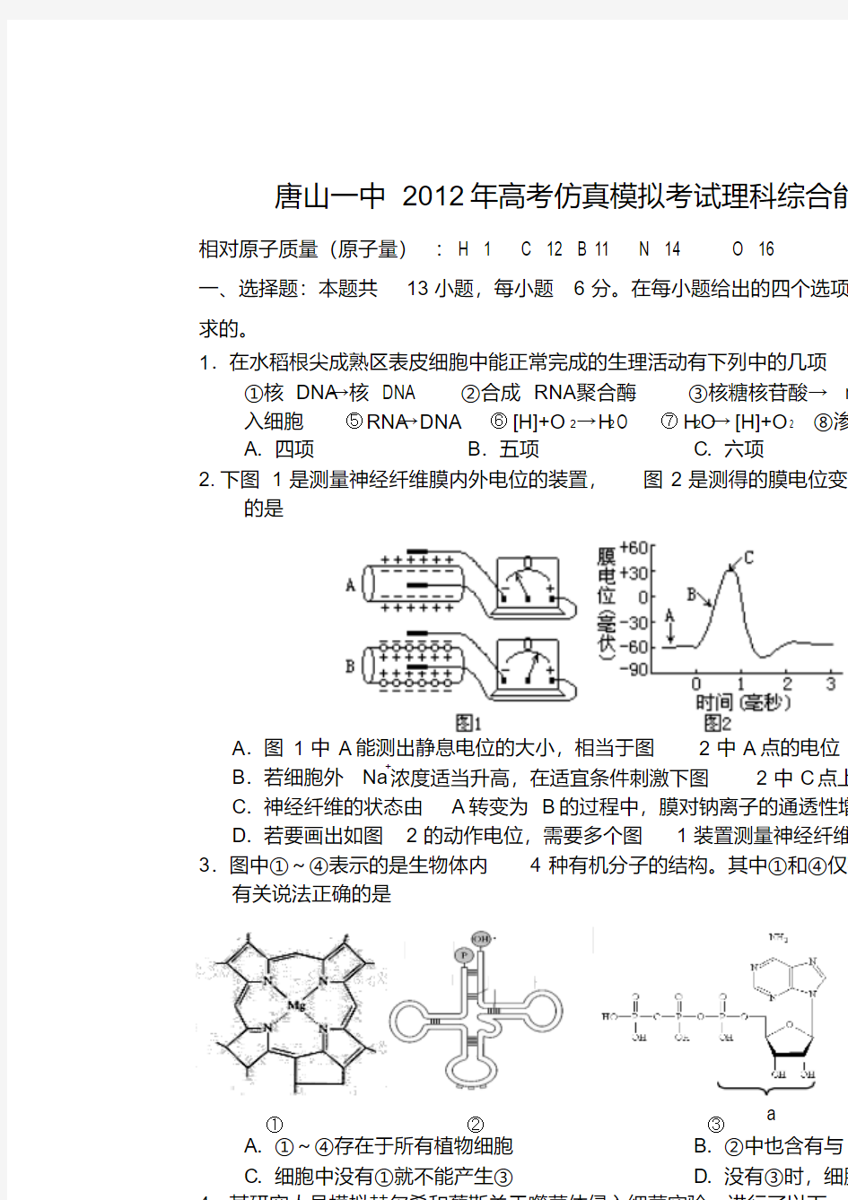 河北省唐山一中2012高三理综下学期高考仿真试题(四)