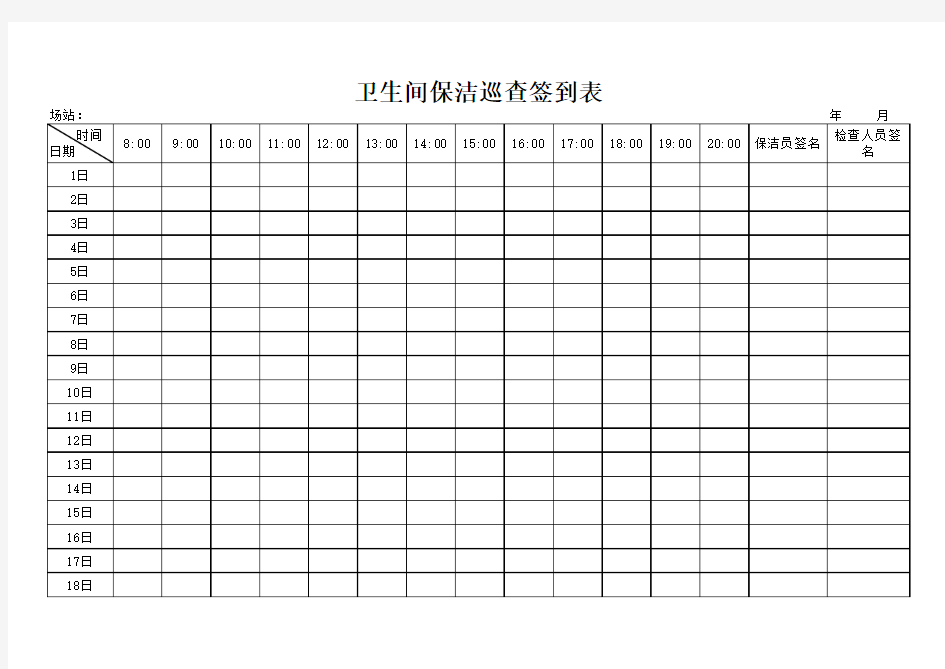 卫生间保洁巡查签到表--