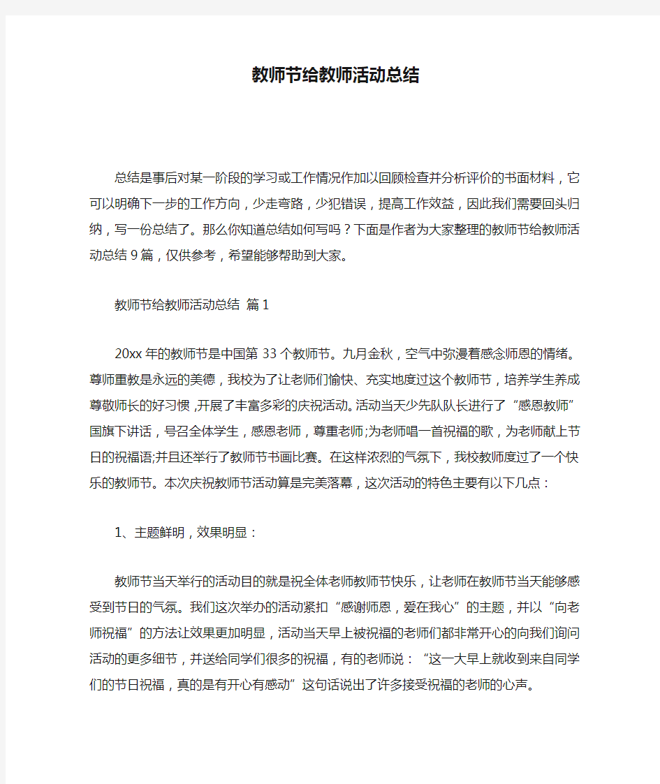 教师节给教师活动总结