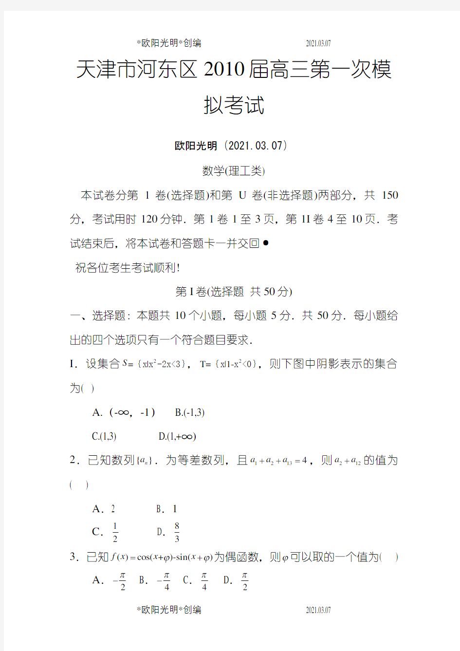 2021年天津河东区届高三第一次模拟考试数学(理)
