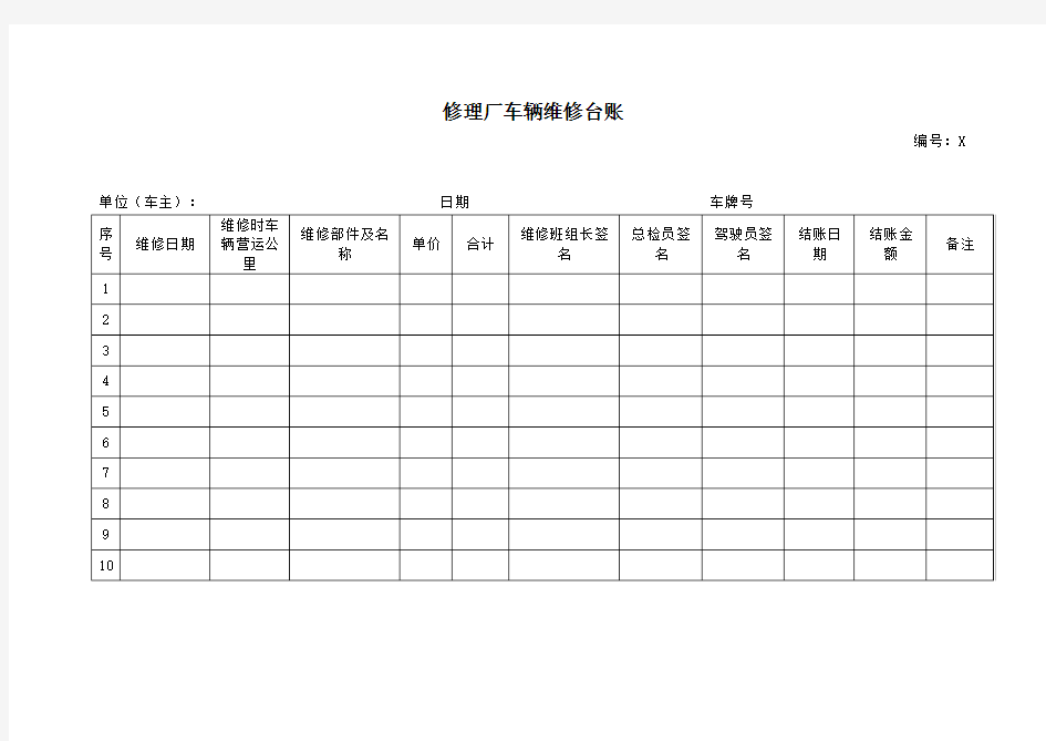 修理厂车辆维修台账