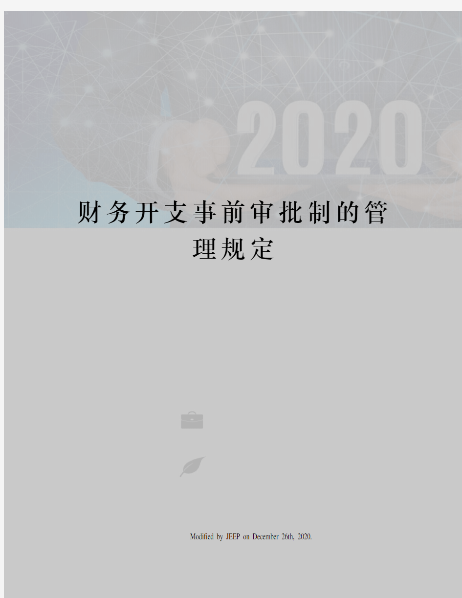 财务开支事前审批制的管理规定