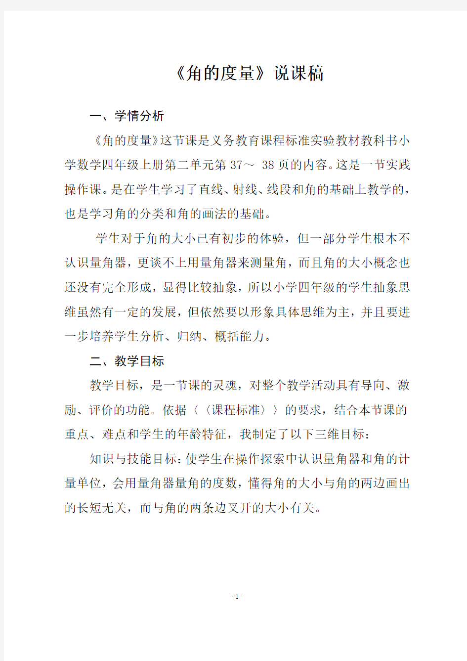 人教版四年级数学上册 《角的度量》说课稿一