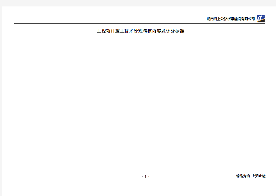 工程项目施工技术管理考核内容及评分标准