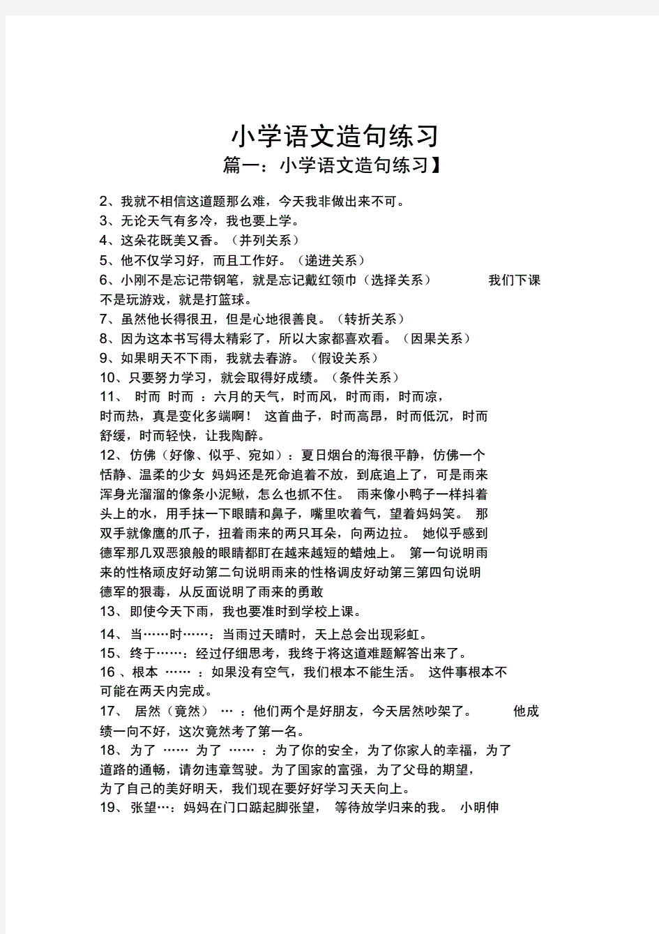 小学语文造句练习.