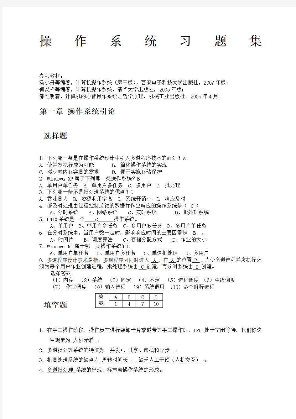 操作系统习题及参考答案