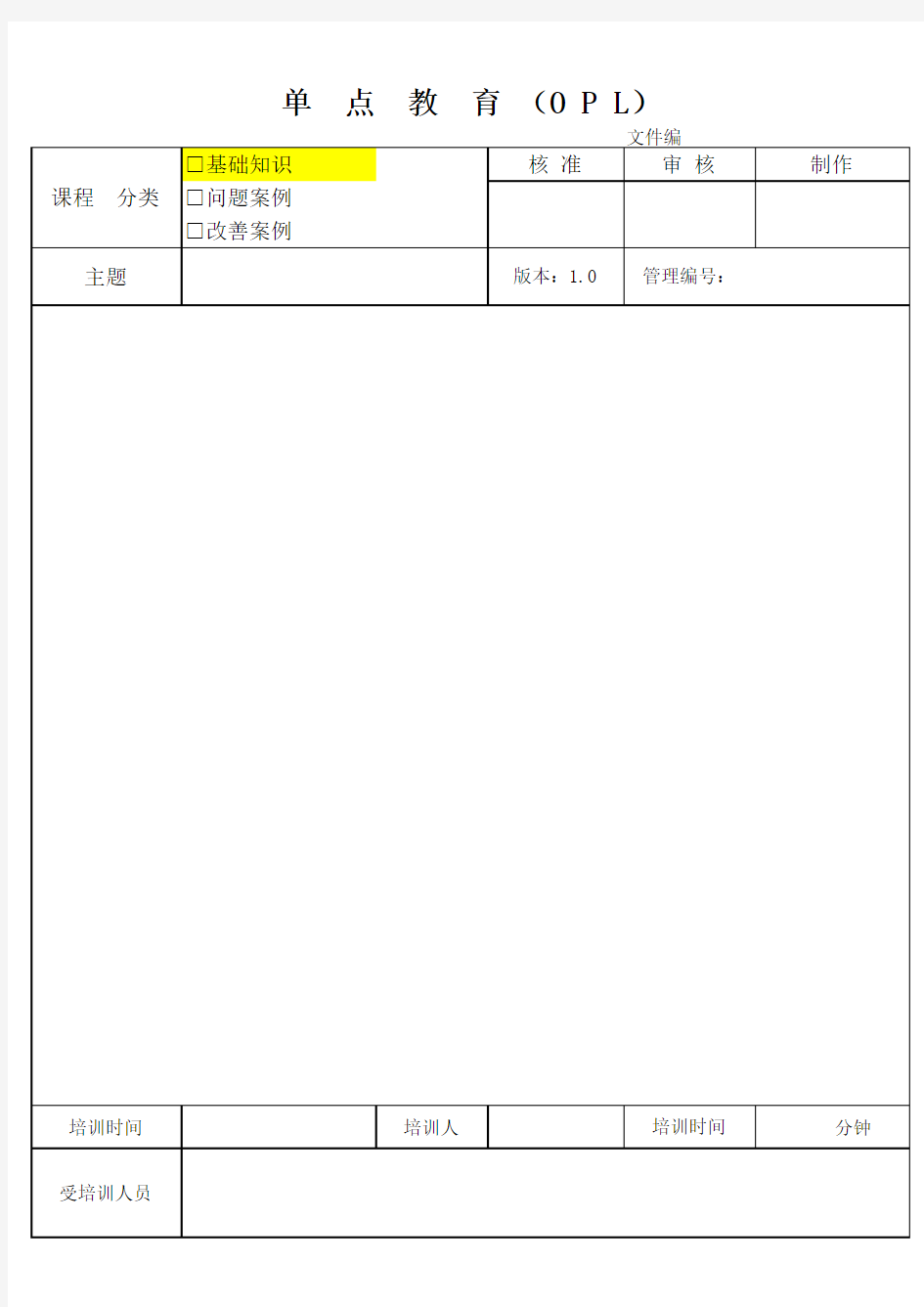 单点教育(OPL)