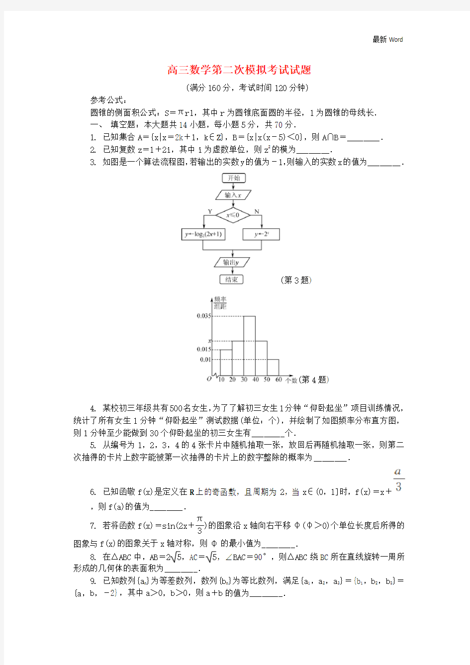 江苏省2020-2021届高三数学第二次模拟考试试题