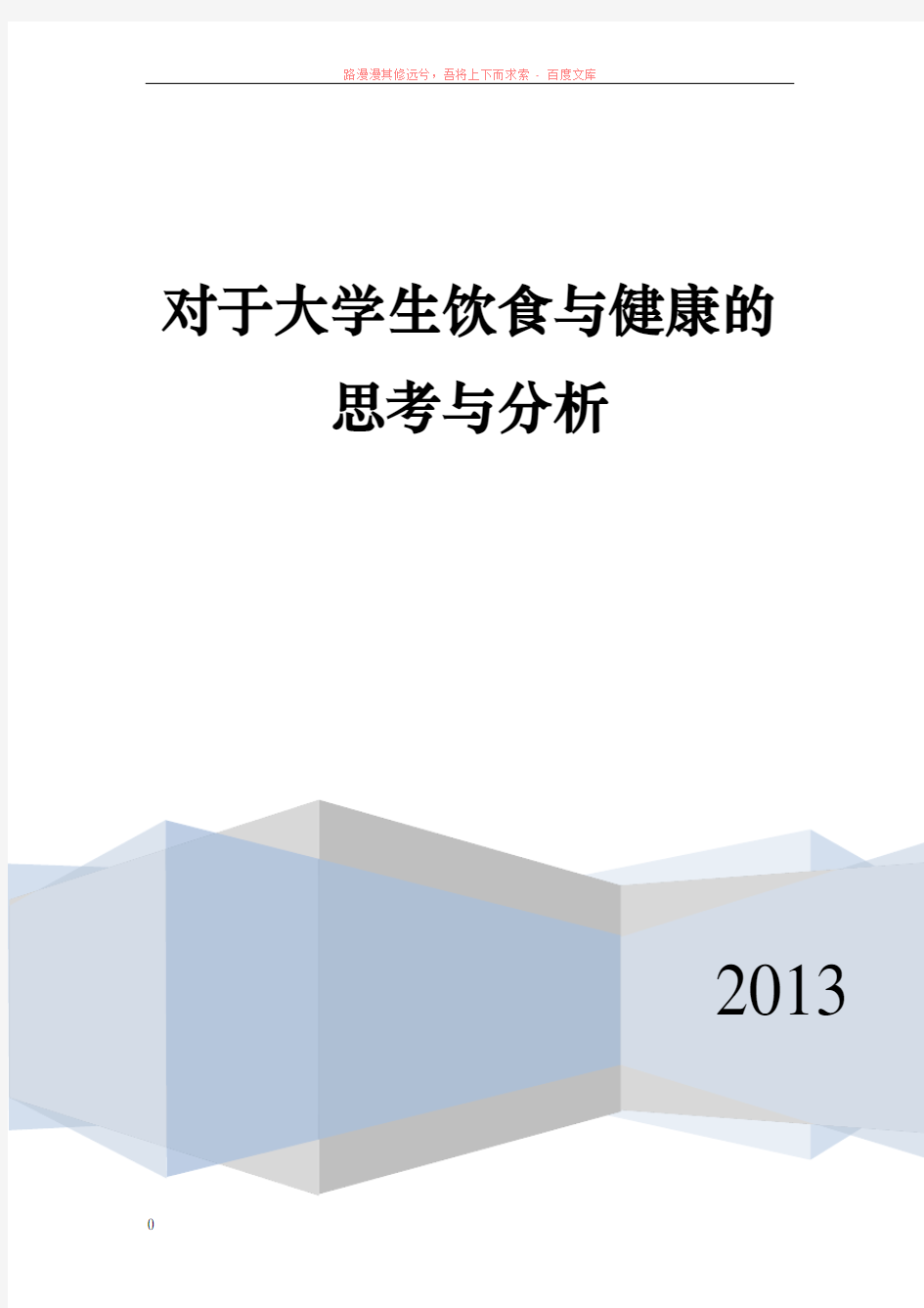 对于大学生饮食与健康的思考与分析 (1)