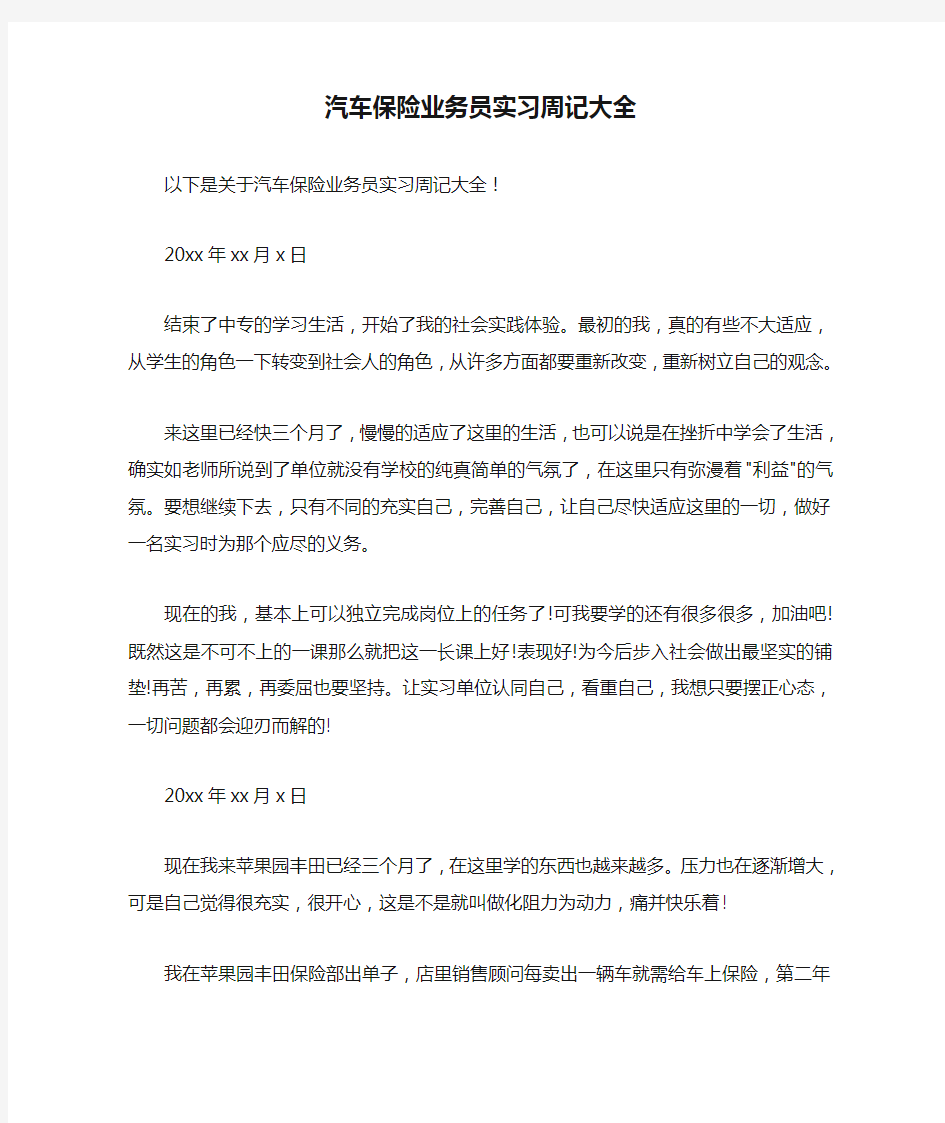 汽车保险业务员实习周记大全