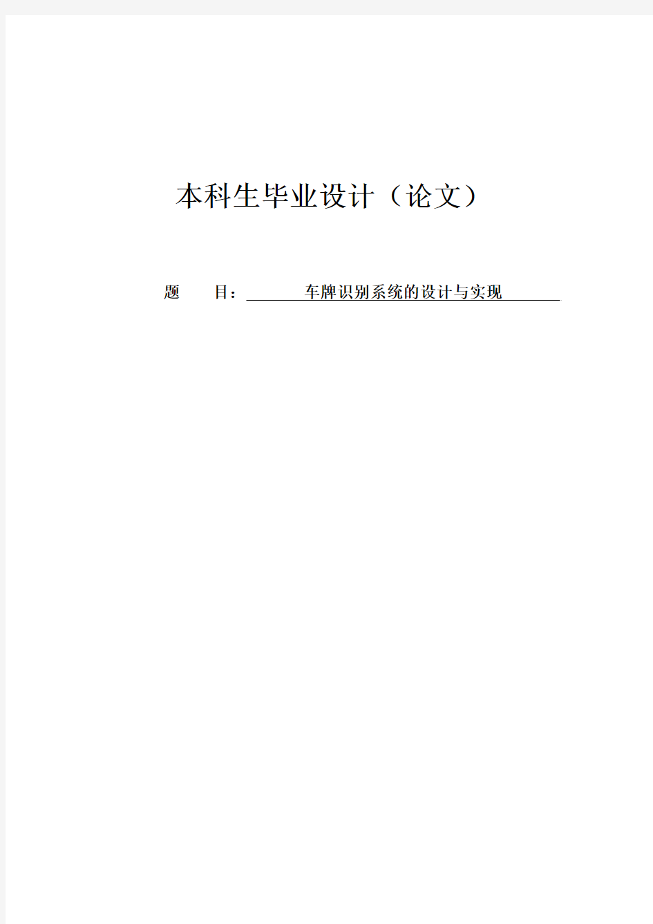 车牌识别系统的设计与实现毕业设计论文