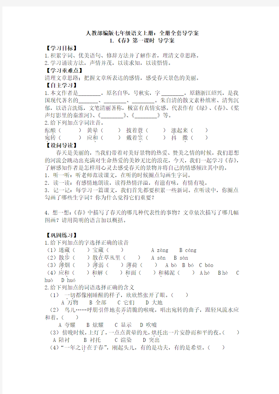 1(2019部编)人教版语文七年级上册： 全册全套导学案精品