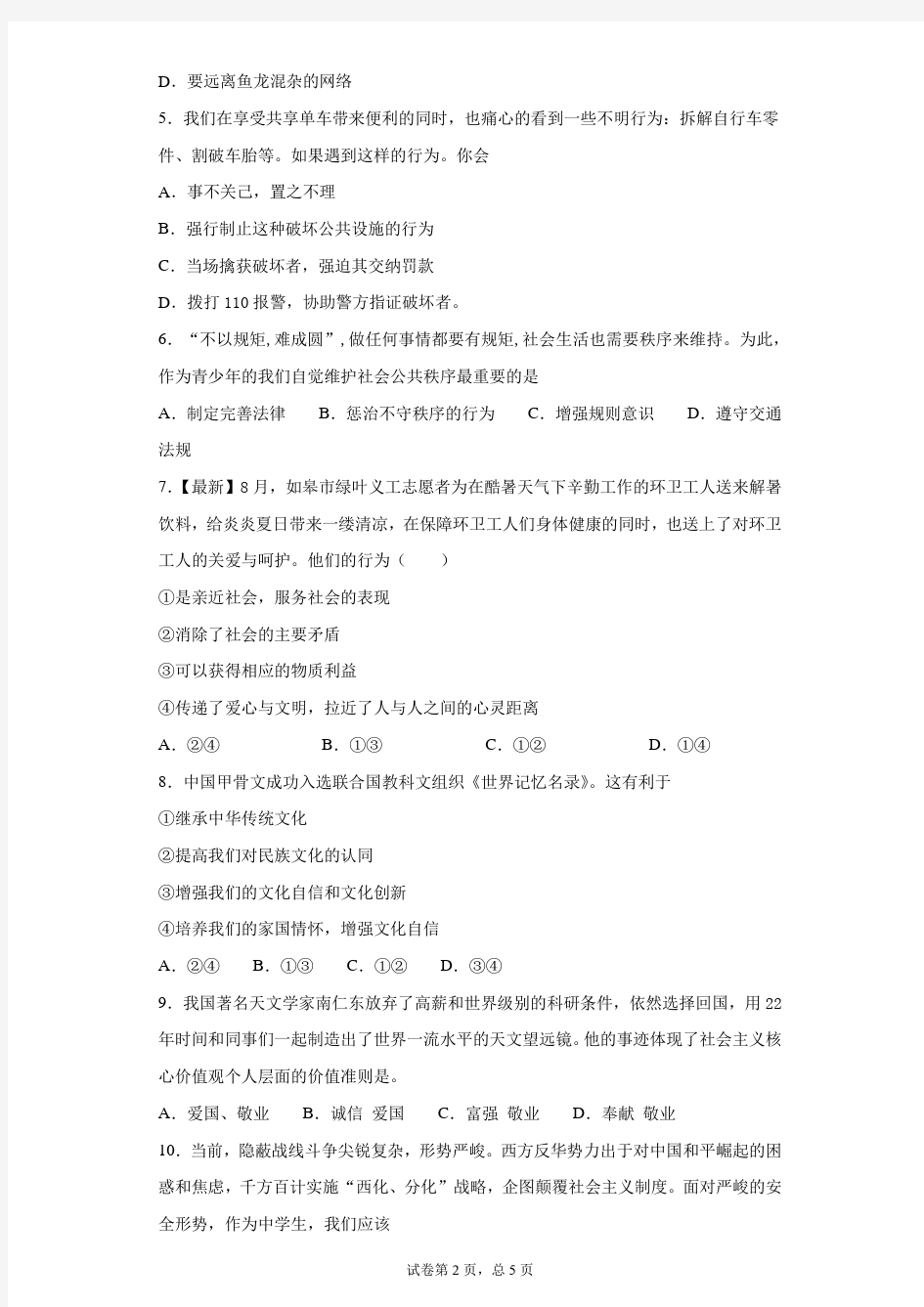 江苏省如皋市实验初中2021届九年级第一学期期中考试道德与法治试卷