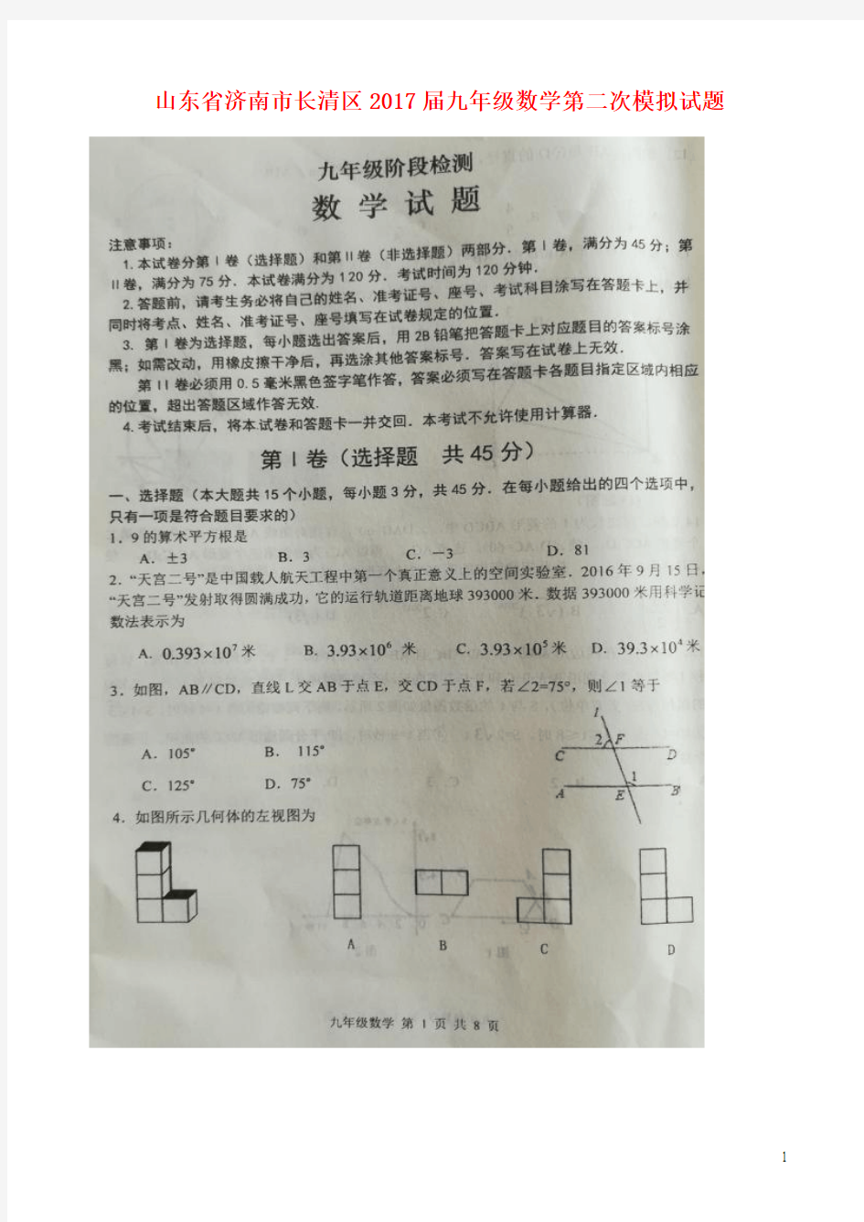 山东省济南市长清区2017届九年级数学第二次模拟试题