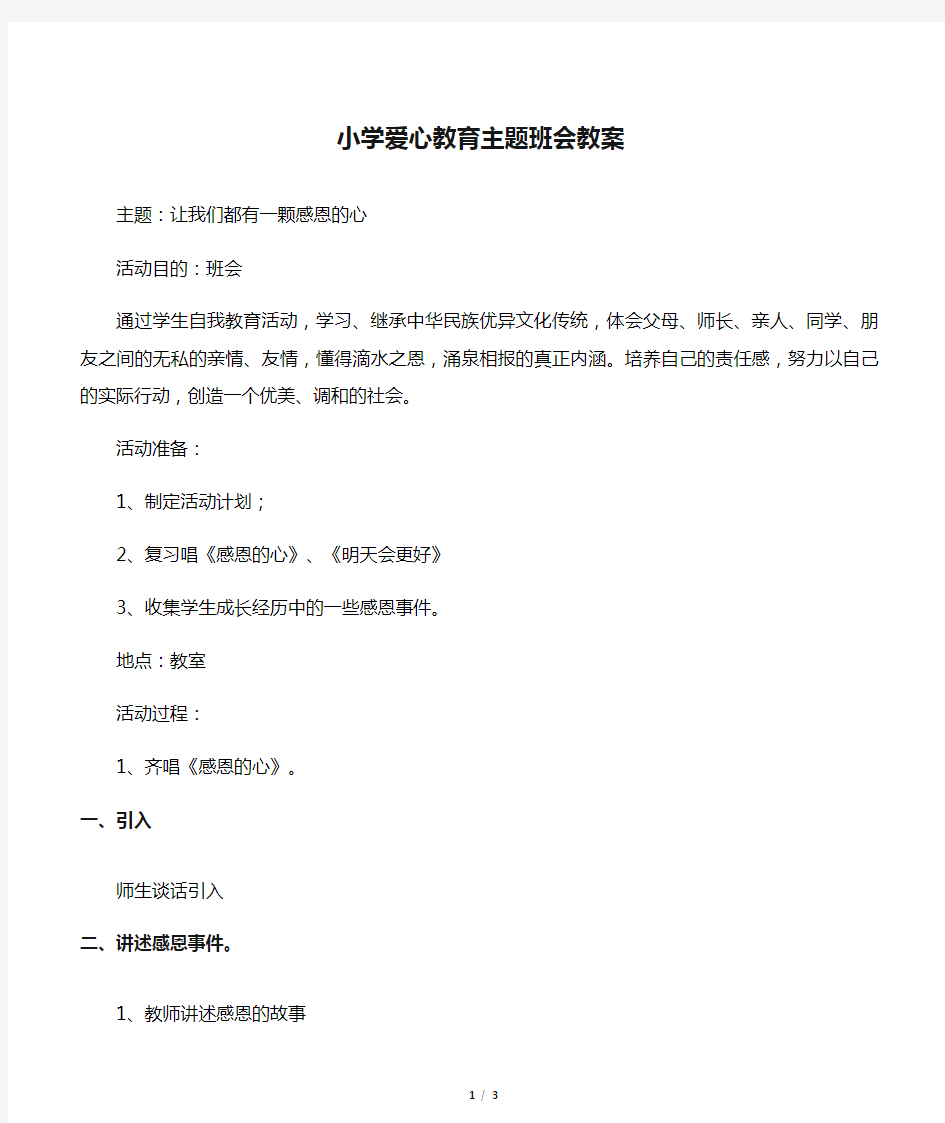 小学爱心教育主题班会教案