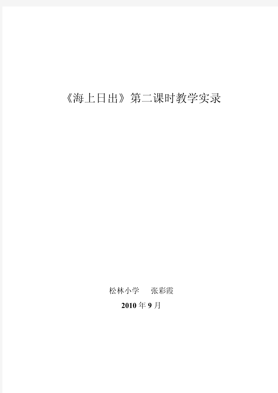 《海上日出》教学实录