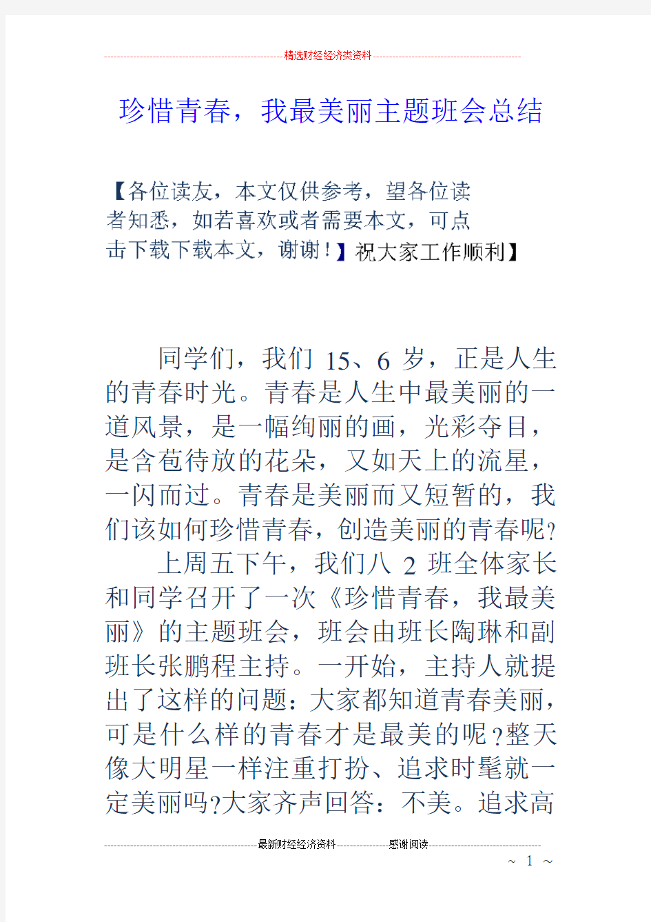 珍惜青春,我最美丽主题班会总结