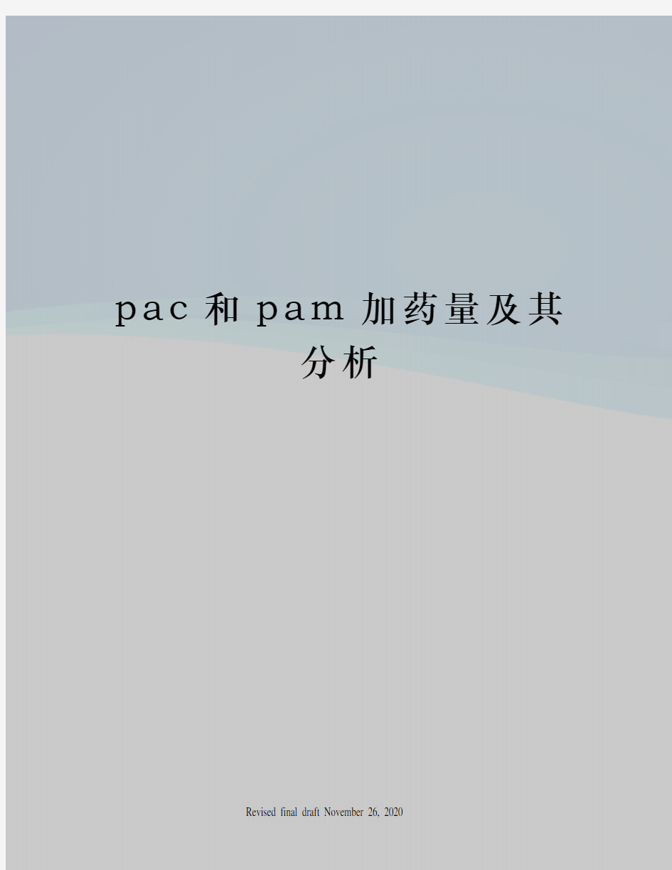pac和pam加药量及其分析