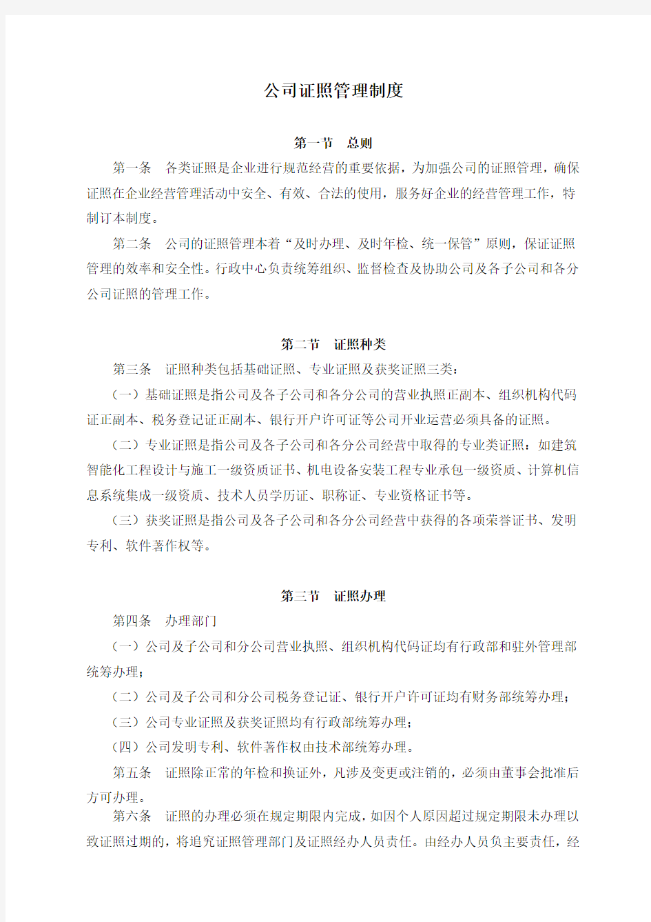 公司证件原件管理制度5