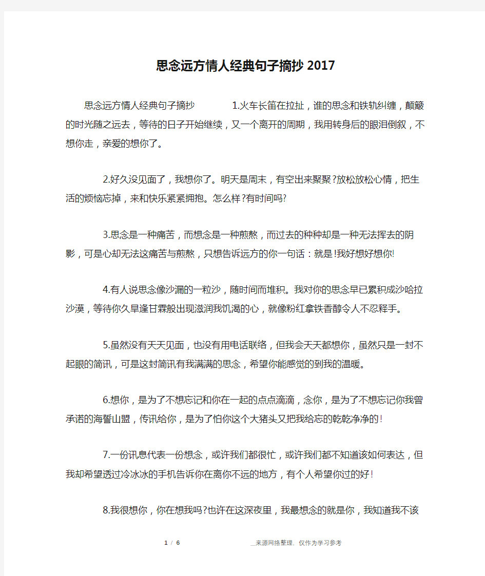 思念远方情人经典句子摘抄2017