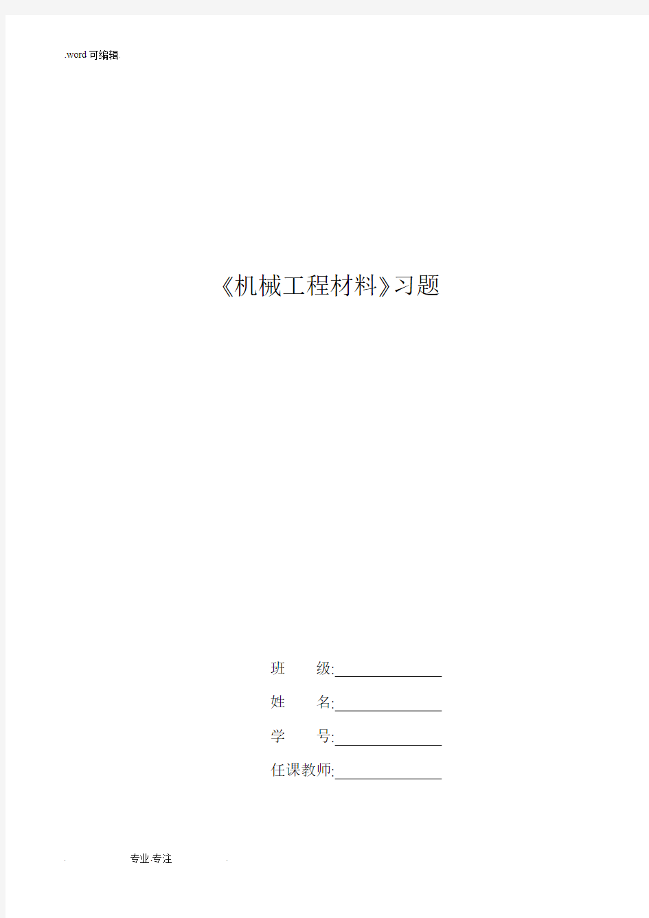 《机械工程材料》习题