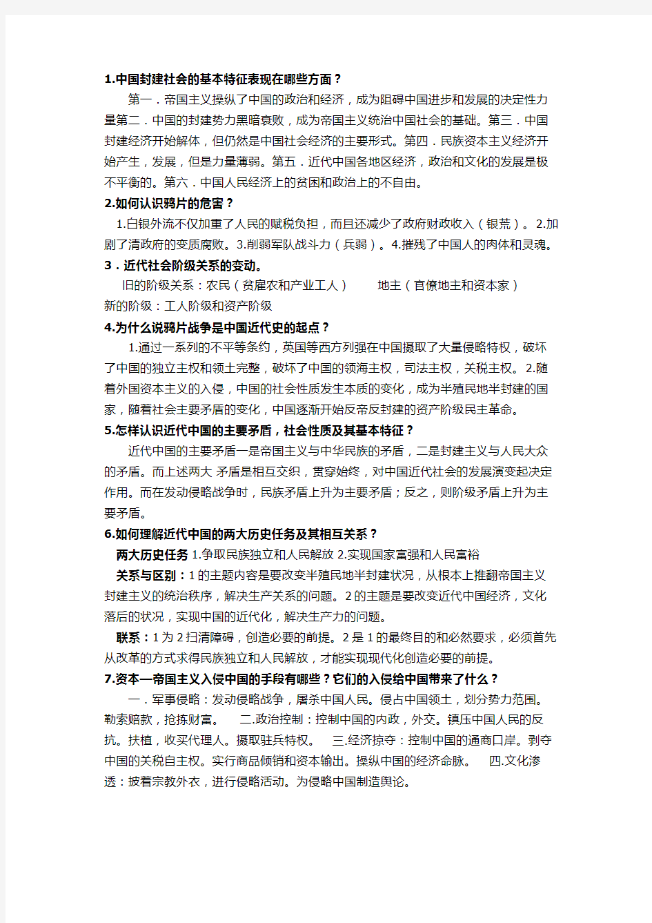 近代史每章思考题答案