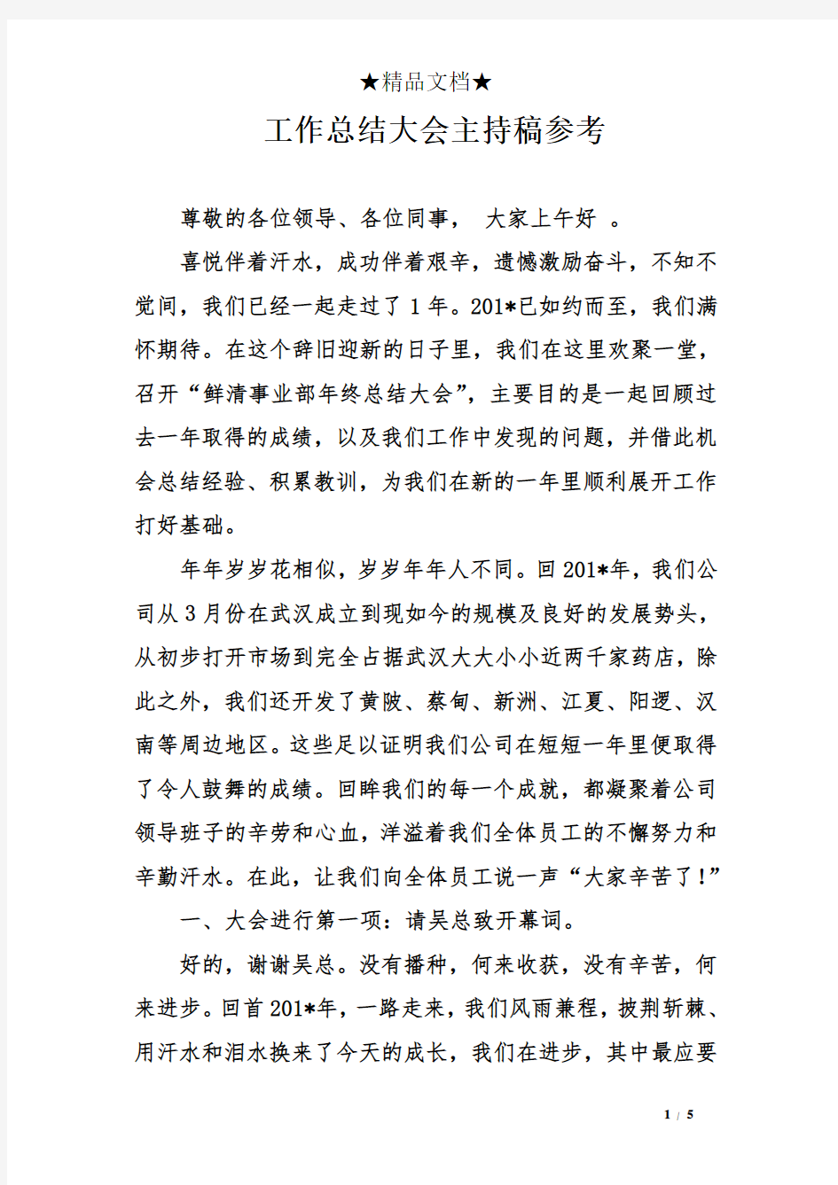 工作总结大会主持稿参考