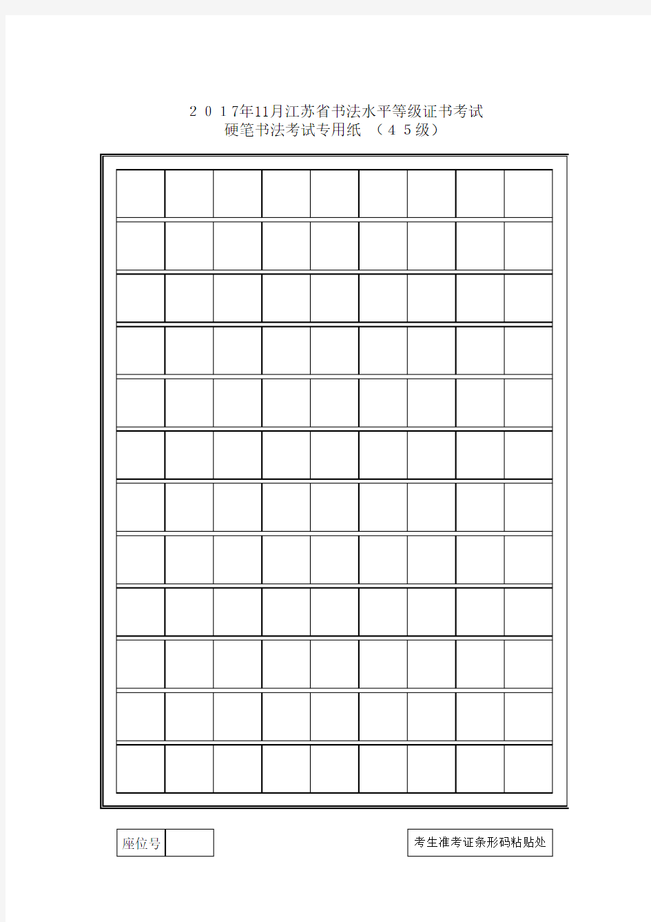 江苏省硬笔书法考试专用纸(1-10级)