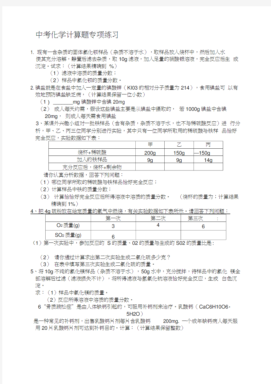 中考复习初中化学计算题专题