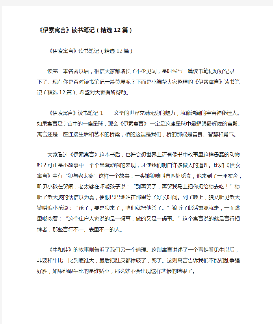 《伊索寓言》读书笔记(精选12篇)