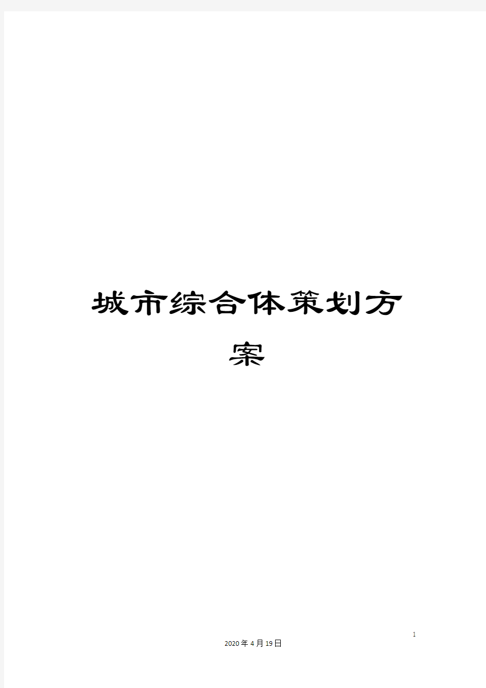 城市综合体策划方案