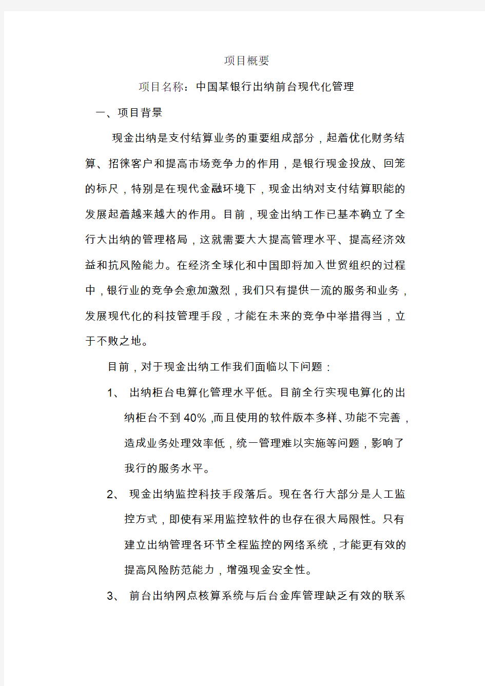 结算部收款监控项目概要