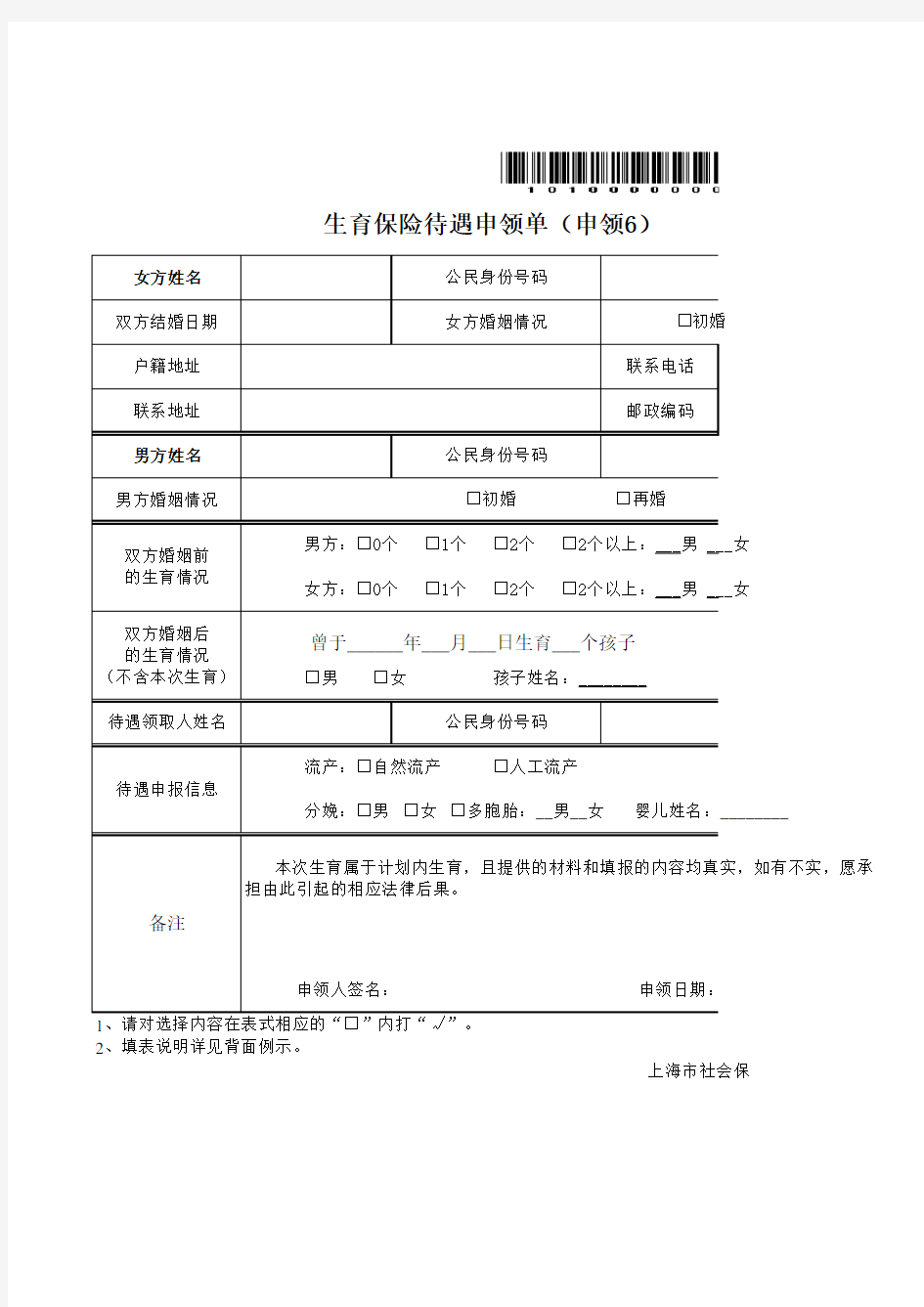 生育保险待遇申领表