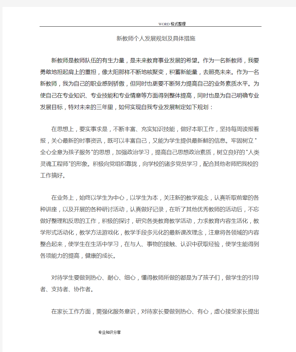 新教师个人发展计划及具体措施