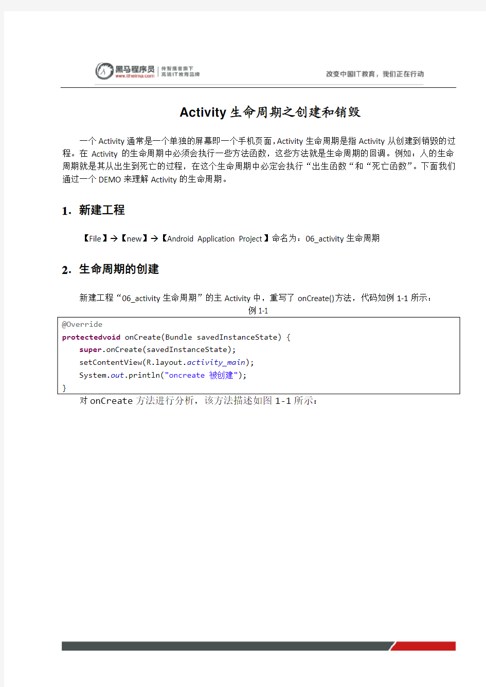 黑马程序员安卓教程：Activity的生命周期onCreate和onDestroy
