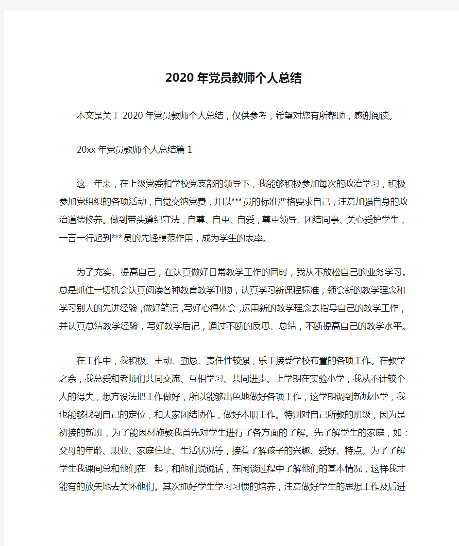 2020年党员教师个人总结